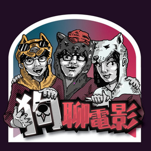 狗聊電影| Podcast on Spotify