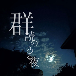 甃のうへ』三好達治 - 群読のある夜 | Podcast on Spotify