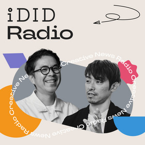デジタルクリエイティブの今を伝える - iDID Radio