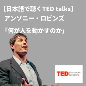 日本語で聴くTED talks】アンソニー・ロビンズ 「何が人を動かすのか