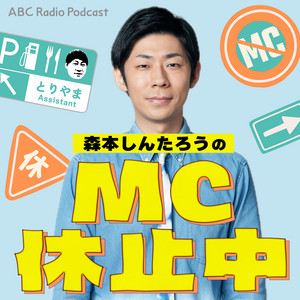 森本しんたろうのMC休止中 podcast cover
