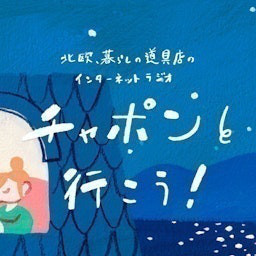 チャポンと行こう！ podcast cover