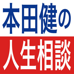 本田健の人生相談 〜Dear Ken〜 | Podcast on Spotify