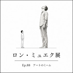 88 心音が聞こえてきそうなリアルな彫刻に見入った、ロン・ミュエク展
