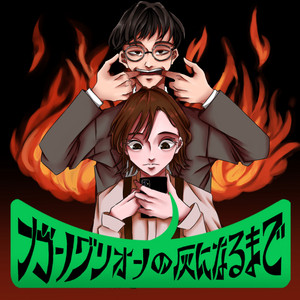 94 伐(まみれた) × 滅多刺しひろくん(鮮血 A 子ちゃん) × 葵(カリソメ