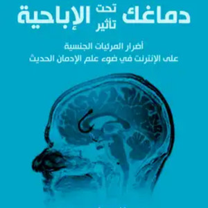 فاهم 52 | كيف تنقذ نفسك من إدمان الإباحية؟ | مع د. محمد عبد الجواد ...