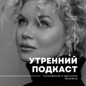 Утренний подкаст | Podcast on Spotify