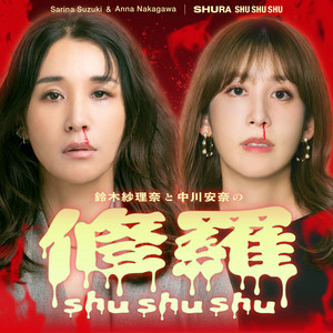 修羅shushushu podcast cover