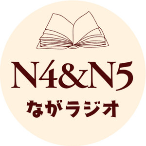 はじめての日本語能力試験 N5 単語1000 | Podcast on Spotify