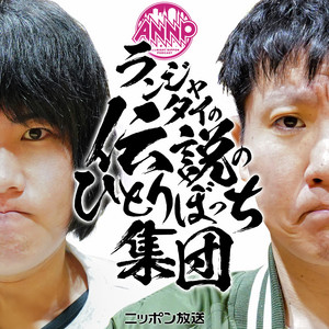 ランジャタイの伝説のひとりぼっち集団[オールナイトニッポンPODCAST] podcast cover