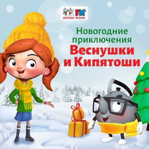 Веснушка и Кипятоша. Новогодние приключения | Podcast on Spotify