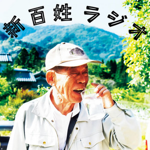 ついに完成！『新百姓』第3号「音を楽しむ」 —もう一度、ぼくらの手元