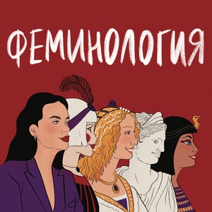 Феминология | Podcast on Spotify