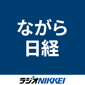 ながら日経 podcast cover