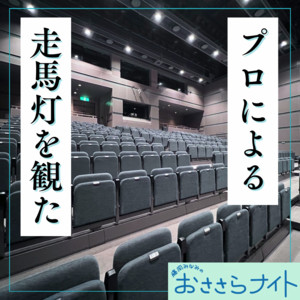 Podcast版 2026/9/19 第213回 - 藤岡みなみのおささらナイト Podcast