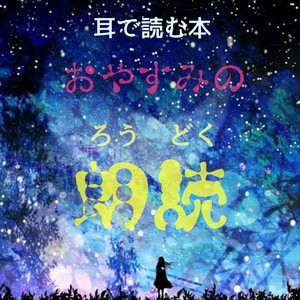 甃のうへ』三好達治 - 群読のある夜 | Podcast on Spotify