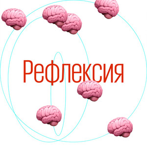 Рефлексия | Podcast on Spotify