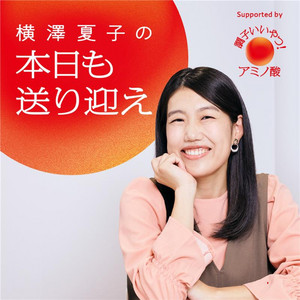 横澤夏子の「本日も送り迎え」 podcast artwork