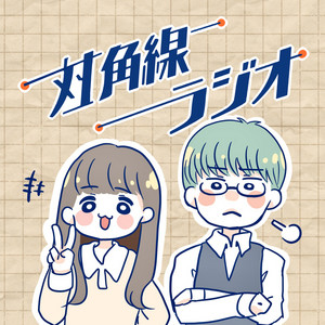 現代日本ラジオドラマ集成