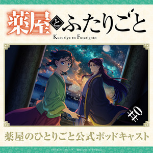 サイン　悠木碧 薬屋のひとりごと　花と薬師　猫猫　SSP