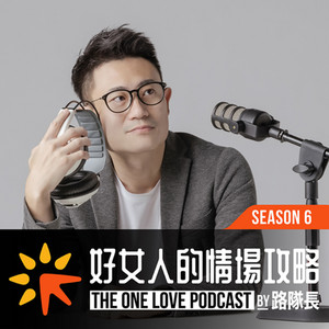 好女人的情場攻略by路隊長| Podcast on Spotify