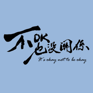 不OK也沒關係| Podcast on Spotify