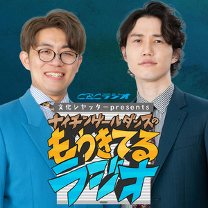 250 【ゲスト：永野】 卑怯者 - ラランドの声溜めラジオ｜GERA