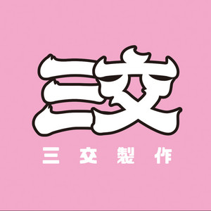 EP50 - 200萬粉絲的情色女王feat. 辛尤里- 三交製作| Podcast on Spotify