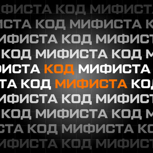 Код МИФИста | Podcast on Spotify
