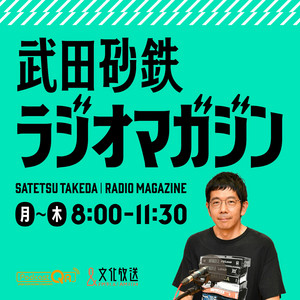 武田砂鉄 ラジオマガジン podcast cover