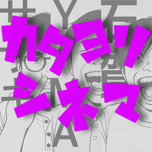 上げ直し】#015 お前ら何観て育ったの？ - カタヨリシネマ | Podcast 