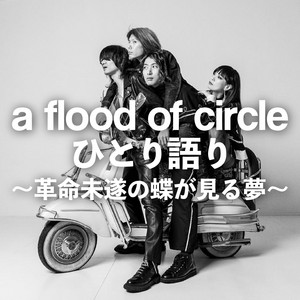 a flood of circle ひとり語り〜革命未遂の蝶が見る夢〜 | Podcast on