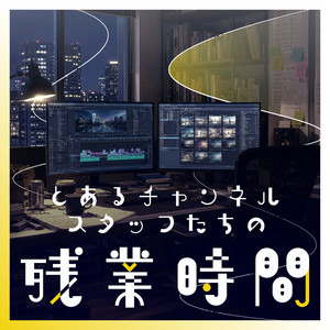 とあるチャンネルスタッフたちの残業時間 podcast artwork