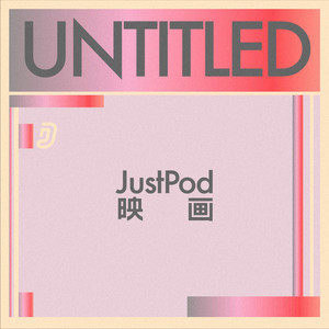 休更一周】请看文稿:-) - JustPod映画| Podcast on Spotify