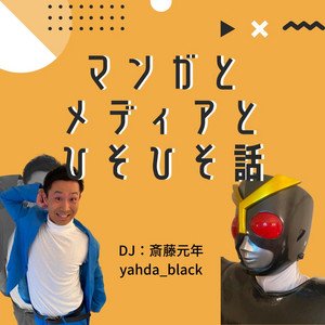 キンコン西野 さん よしもと退所の背景にある理由は マンガとメディアとひそひそ話 Podcast On Spotify