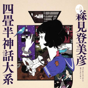Amazon.co.jp: 四畳半神話体系 四畳半神話大系 浅沼 : 第2巻(初回限定生産版)[DVD] 青年漫画
