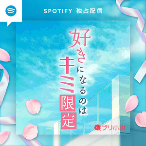 好きになるのはキミ限定 | Podcast on Spotify