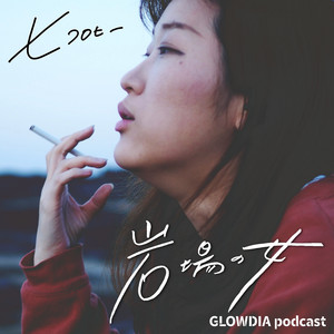 岩場の女（ヒコロヒー） podcast cover