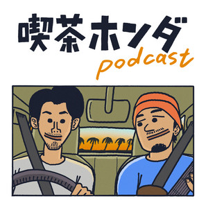 相場詩織のおおきなひとりごと | Podcast on Spotify