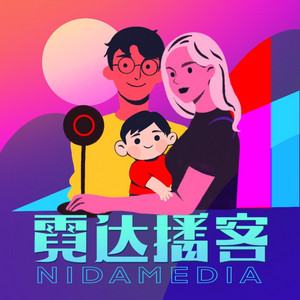 霓达播客| Podcast on Spotify