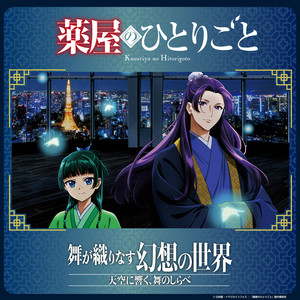 猫猫・壬氏と巡る音声ガイド（TVアニメ『薬屋のひとりごと』×東京シティビュー 舞が織りなす幻想の世界　―天空に響く、舞のしらべ―） podcast artwork