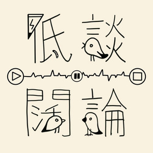 低谈阔论| Podcast on Spotify