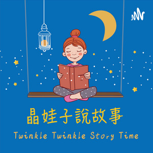 晶娃子說故事 JingJing Stories