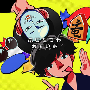 ふじたつやれでいお | Podcast on Spotify