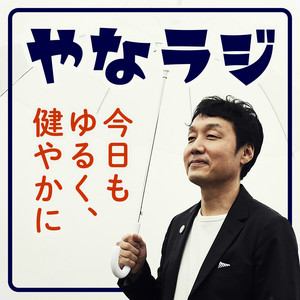 やなラジ | Podcast on Spotify