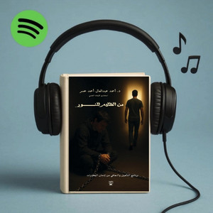 من الظلام إلى النور صوتي