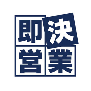 即決営業 | Podcast on Spotify