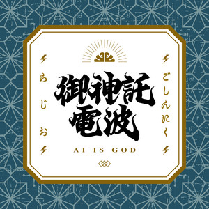 箕輪・けんすうのご神託ラジオ podcast cover