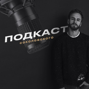 Подкаст Соколовского | Podcast on Spotify