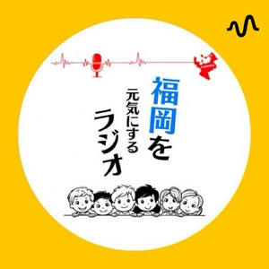 福岡を元気にするラジオチャンネル | Podcast on Spotify